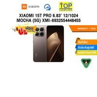 ราคา [ผ่อน 0% 10 เดือน]XIAOMI 15T PRO 6.83" 12/1024 MOCHA (5G) XMI-6932554448455 /ประกัน 1 Year (52752640041)