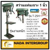 ราคา แท้ ส่งไวTIGER สว่านแท่นเจาะ รุ่น T-25H ขนาค 1นิ้ว 1500 W ผลิตโรงงานเดียวกับ PUMA สว่านแท่นเจาะ (21352397357)