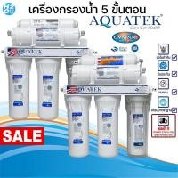 ราคา เครื่องกรองน้ำ 5 ขั้นตอน Aquatek ติดตั้งง่าย ไม่ใช้ไฟฟ้า อุปกรณ์ครบชุด Omnipure Made in USA (25942407179)