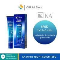 ราคา KA White Night Serum (35g) เซรั่มเข้มข้น ผิวกระจ่างใส สูตรกลางคืน (1981559976)