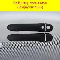 ราคา ครอบมือจับประตู/กันรอยมือจับประตู นิสสัน โน๊ท Nissan Note ดำด้าน (เว้าปุ่ม/ไม่เว้าปุ่ม)) (7043216871)