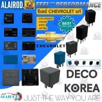 ราคา รีเลย์ CHEVROLET COLORADO OPTRA AVEO CRUZE 4ขา,5ขา แท้ (สินค้าเป็นของใหม่) (22003497962)