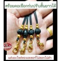 ราคา สร้อยห้อยพระ สร้อยเชือกร่มทองเลเซอร์ ปรับสั้นยาวได้ (28969458797)