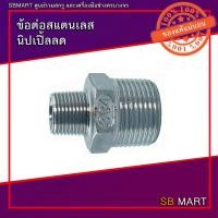 ราคา ข้อต่อสแตนเลส นิปเปิ้ลลดสแตนเลส เกรด 304 (20058433436)