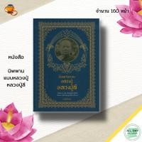 ราคา (69) หนังสือ นิพพาน แบบหลวงปู่ หลวงปู่ลี : พระสงฆ์ พระเกจิ หลวงปู่มั่น หลวงพ่อชา หลวงปู่เสาร์ (22837428557)