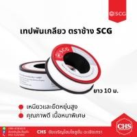 ราคา เทปพันเกลียว ตราช้าง SCG ยาว 10ม. เอสซีจี สำหรับงานระบบประปา-ระบายน้ำ (22020205205)