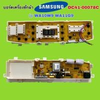 ราคา บอร์ดเครื่องซักผ้า SAMSUNG ซัมซุง 11ปุ่ม รุ่น DC41-00078C รุ่น WA10W9 WA11G9 อะไหล่เครื่องซักผ้า (22685379467)