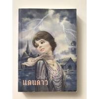 ราคา แดนดาวมือสอง แก้วเก้า หนังสือสะสม ปกสะสม (5788140290)