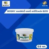 ราคา BOSNY Wall Putty บอสนี่ วอลล์พัตตี้ เคมีโป้วผนัง อะคริลิคโป๊ว รุ่น B-219 สีขาว ขนาด 0.5 กก. (20681657140)