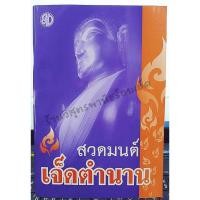 ราคา หนังสือสวดมนต์เจ็ดตำนาน รุ่นใหม่ (10540278505)