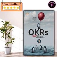 ราคา หนังสือ OKRs ชีวิต ปรับมุมคิด พิชิตเป้าหมาย : การพัฒนาตนเอง ความสำเร็จ การประเมิน ความคิดและการคิด การพัฒนาศักยภาพ (41801911097)