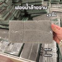 ราคา iKEA ฟองน้ำล้างจาน 3 ชิ้น สำหรับล้างทำความสะอาดจาน ขนาด 11 x 7 cm (55607300037)