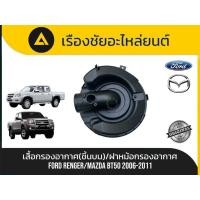 ราคา เสื้อกรองอากาศ(ชิ้นบน)/ฝาหม้อกรองอากาศFord/Ranger Mazda/BT50 ปี2006-2011 แท้ (46802668511)