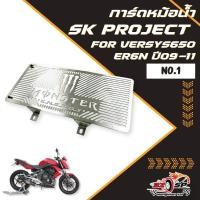 ราคา การ์ดหม้อน้ำ SK PROJECT KAWASAKI VERSYS650 , ER6N ปี 2009 - 2011 มีบริการติดตั้ง ของแท้!! ส่งไว!! (28237618066)