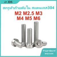 ราคา สกรูหัวบางหกเหลี่ยมสแตนเลส 304 | สลักเกลียวหัวถ้วยหกเหลี่ยม | สกรูหัวถ้วยหกเหลี่ยมซ็อกเก็ต M2/M2.5/M3/M4/M5/M6 【JA-TH】 (45657706899)