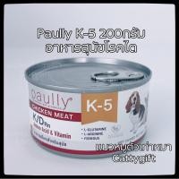 ราคา ฉลากใหม่Paully k/d(K-5)อาหารสุนัขป่วยโรคไตแบบเปียก200g. (15448990502)