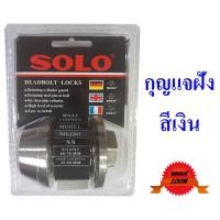 ราคา กุญแจลิ้นตาย กุญแจเดตล็อค กุญแจเดตโบลต์ ยี่ห้อโซโล รุ่น 2201 สีสแตนเลส, dead lock , dead bolt brand solo (22059511920)