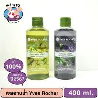 ราคา เจลอาบน้ำ Yves Rocher Relaxing Bath & Shower Gel 400ml (17453465218)