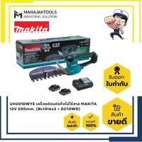 ราคา UH201DWYE เครื่องตัดแต่งกิ่งไม้ไร้สาย MAKITA 12V 200mm. (BL1016x2 + DC10WD) (46007583418)