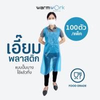 ราคา เอี๊ยมพลาสติกใช้แล้วทิ้ง ตัวละ 2.4 บาท ผ้ากันเปื้อน กันน้ำ เอี๊ยมกันเปื้อน เอี๊ยมทำอาหาร บรรจุ 100 ชิ้น/แพ็ค (18967238828)