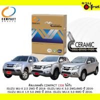 ราคา ผ้าดิสเบรคหลัง COMPACT 1336 ใช้กับ ISUZU MU-X 2.5 2WD ISUZU MU-X 3.0 2WD ,4WD ISUZU MU-X 1.9 3.0 2WD ISUZU MU-X 3.0 4WD (7640817756)