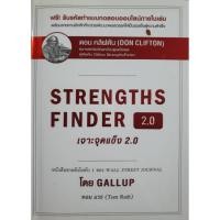 ราคา STRENGTHS FINDER 2.0 เจาะจุดแข็ง 2.0 ผู้แต่ง : TOM RATH (41967652640)