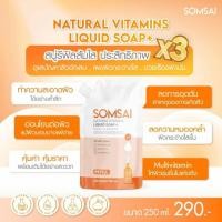 ราคา สบู่เหลวส้มใสแบบรีฟิล Refill แบรนด์ส้มใส สบู่ส้มใส สบู่วิตามินส้มใส Somsai สบู่ทำความสะอาดหน้าใส ขนาด 250 ml ราคา 350บ. (7762085439)