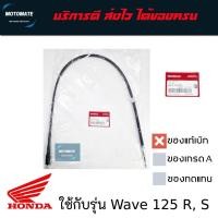 ราคา สายไมล์ HONDA WAVE 125 R , S ของแท้เบิกศูนย์ 44830-KPH-650 (44168771634)