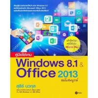 ราคา Bundanjai (หนังสือ) คู่มือใช้งาน Windows 8.1 & Office 2013 ฉบับสมบูรณ์ (19391515308)