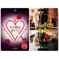 ราคา จากศัตรูสู่หัวใจ - ศตรัศมิ์ (หนังสือมือหนึ่ง ในซีล) ***มีทั้งปกเก่าและปกใหม่*** (2718818807)