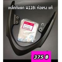 ราคา เหล็กกันตก Wave110i ปี 2014-2020 ท่อตรง เวฟ110i ปี 2014-2020 แท้ศูนย์ (50400-K03-H30) (3441489484)