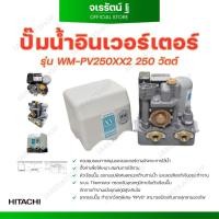 ราคา HITACHI ปั๊มน้ำอัตโนมัติ INVERTER รุ่น WM-P250XX / WM-PV400XX2 - ปั๊มน้ำฮิตาชิ ปั๊มน้ำอัตโนมัติแรงดันคงที่ (26950283795)