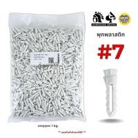 ราคา AJAX พุกพลาสติก เบอร์ 7 บรรจุถุงละ 1 กิโลกรัม (29804656639)