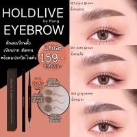 ราคา [‼️ของแท้%] Holdlive Eyebrow ดินสอเขียนคิ้ว ที่เขียนคิ้ว ดินสอเขียนคิ้วแม่รุ้ง (21133963616)