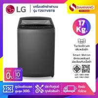 ราคา รุ่นใหม่! เครื่องซักผ้าฝาบน LG Inverter รุ่น T2517VBTB ขนาด 17 KG สีดำ (รับประกันนาน 10 ปี) (54956040938)