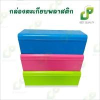 ราคา กล่องตะเกียบ พลาสติก มี 3 สี เขียว ชมพู ฟ้า ใช้ใส่ ช้อน ส้อม มีด ตะเกียบ (27889188936)