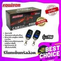 ราคา EQUATOR รีโมทเซ็นทรัลล็อครุ่น F96 รีโมทเปิด ปิดแบบ4ปุ่ม รีโมทเปิดปิด สำหรับรถที่มีเซ็นทรัลล็อคแล้ว ติดตั้งได้ทุกรถ (54906238268)