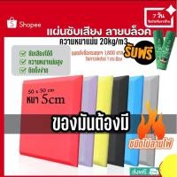 ราคา แผ่นซับเสียง ลายบล็อค 50x50xหนา5cm(2นิ้ว)ฟองน้ำซับเสียง (22542006168)