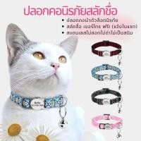 ราคา ปลอกคอแมว ตัวล็อคนิรภัย สแตนเลสสลักชื่อ เบอร์โทรฟรี (21081628696)