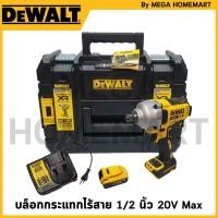 ราคา DEWALT บล็อกกระแทกไร้สาย ไร้แปรงถ่าน 1/2" 830Nm 20V Max พร้อมแบตเตอรี่่ 5.0Ah รุ่น DCF891PIT-B1 (29900905735)