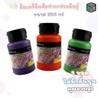 ราคา SILPAKORN (ศิลปากร​) สีอะคริลิค ขนาด 250 ML ( 1 ขวด ) (41678813745)