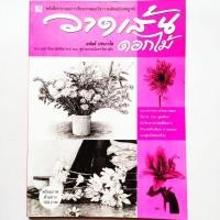 ราคา หนังสือ วาดเส้นดอกไม้ พร้อมภาพตัวอย่าง 100 ภาพ หนังสือประกอบการเรียนการสอนวิชาวาดเส้นฉบับสมบูรณ์ โดย อนันต์ ประภาโส (21082485464)