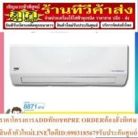 ราคา เครื่องปรับอากาศ Beko 9000 BTU BSVOA090 คุณสมบัติ - ขนาด 8,871 BTU (16795486195)