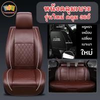 ราคา หนังหุ้มเบาะ เชตคลุมเบาะรถยนต์ คลุมแบบ 360 แบบใหม่ (25055259660)