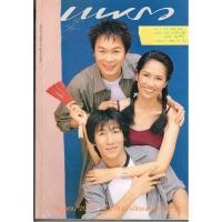 ราคา นิตยสาร แพรว ปก ป๊อบ อารียา ไก่ สมพล และ โน้ต อุดม แต้พานิช (5279396914)