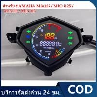 ราคา หน้าปัดไมล์ดิจิทัล LED รุ่นใหม่ วัดความเร็ว+วัดรอบเครื่อง สำหรับ Yamaha Mio125 / MIO i125 / Mio110 / Mio M3 / Mio125S / (40129552029)