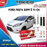 ราคา TOKICO โช๊คอัพหน้า-หลัง Ford Fiesta ปี 2010-2016 ฟอร์ด เฟียสต้า ราคาพิเศษ ของแท้100% (5714199032)