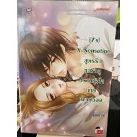 ราคา [7's] X -Sensation สูตรรัก สุดร้าย ปราบหัวใจนายเพลย์บอย (10449760304)