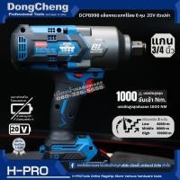 ราคา DongCheng (DC ดีจริง) รุ่น DCPB998 บล็อกกระแทกไร้สาย 6 หุน 20V ตัวเปล่า ไม่รวมแบตและแท่นชาร์จ รับประกันศูนย์ (25658947561)