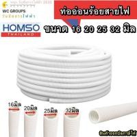 ราคา ท่ออ่อนร้อยสายไฟ ท่อร้อยสายไฟ ขนาด 16 20 25 32มิล ความยาว 50 เมตร สีขาว ท่ออ่อนลายลูกฟูก ยี่ห้อ HOMSO (40002012181)